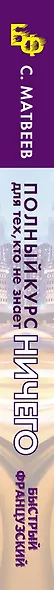Быстрый французский. Полный курс для тех, кто не знает НИЧЕГО - фото 4