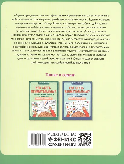 Как стать внимательным? Профилактика проблем в обучении. Тренинг для детей 5-6 лет - фото 2
