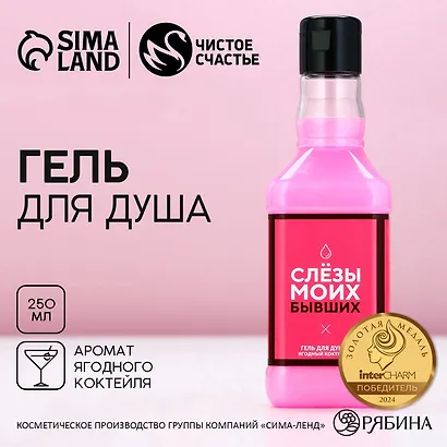 Гель для душа виски Слезы моих бывших (250мл) (с ароматом ярких тропиков) (4847257) - фото 1