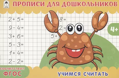 Учимся считать. Прописи для дошкольников - фото 1