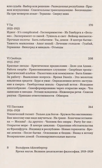 Время магов. Великое десятилетие философии. 1919–1929 - фото 4