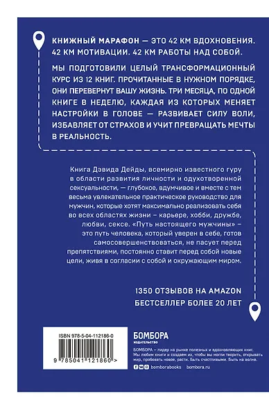 Путь настоящего мужчины. Завоюй мир и сердце любимой женщины, оставаясь верным самому себе - фото 2