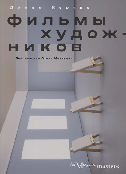Фильмы художников. С предисловием Стива Маккуина - фото 1