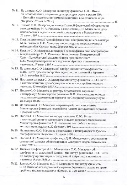 С.О. Макаров. Документы: в 3 томах. Том 3. 1897-1904 - фото 4