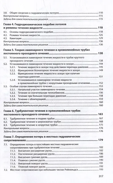 Гидравлика и гидропневмопривод. Гидравлика: учебник - фото 3