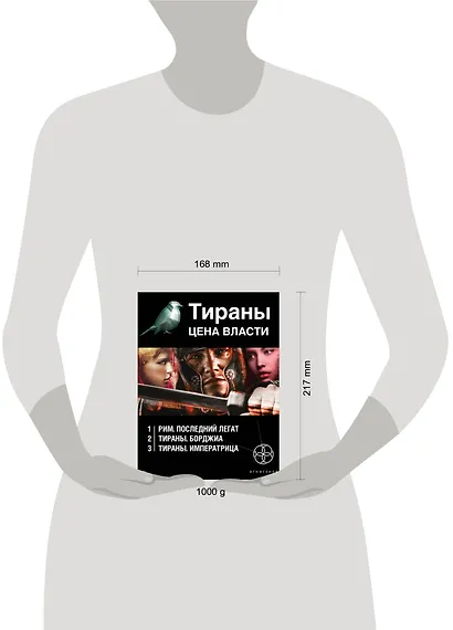 Тираны. Цена власти (комплект из 3 книг) - фото 3