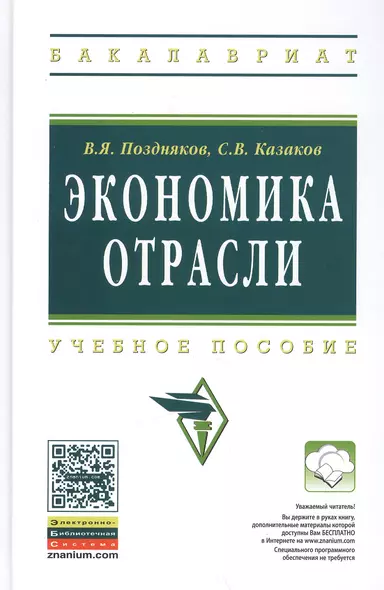 Экономика отрасли: учебное пособие. Изд. испр. - фото 1