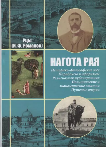 Нагота рая. Историко-философские эссе Парадоксы и афоризмы… т.1/2тт (собр. соч.) Рцы (И.Ф. Романов) - фото 1