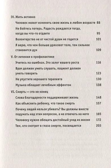 Искусство жить. Секреты долголетия от 105-летнего врача - фото 4
