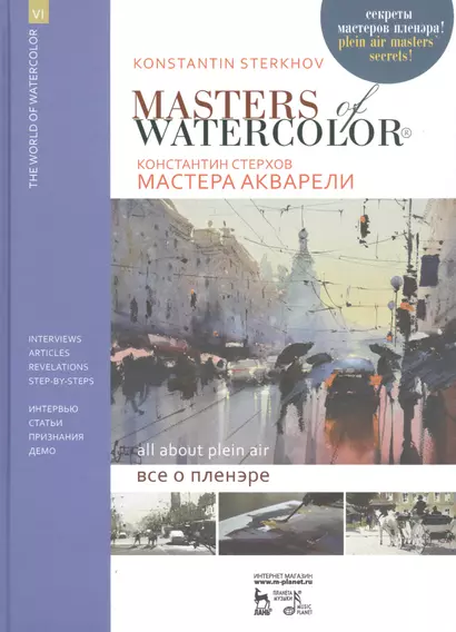 Мастера акварели. Беседы с акварелистами. Все о пленэре - фото 1