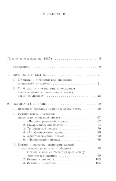 Бытие как общение: Очерки о личности и Церкви - фото 2