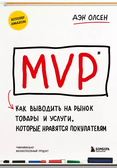 MVP. Как выводить на рынок товары и услуги, которые нравятся покупателям - фото 1