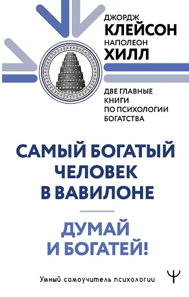 Думай и богатей. Самый богатый человек в Вавилоне. Две главные книги по психологии богатства - фото 1