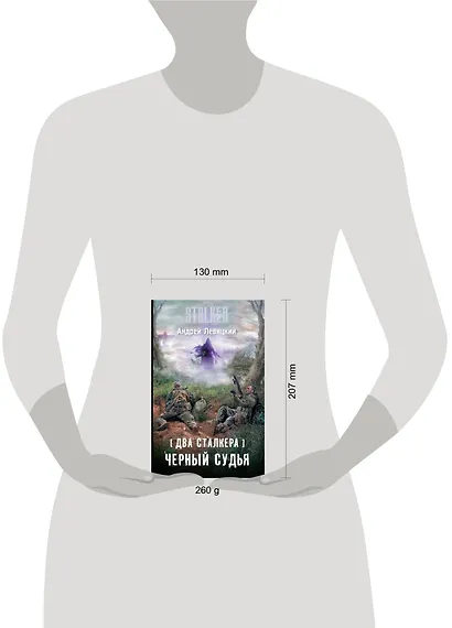 Два сталкера. Черный судья : фантастический роман - фото 3