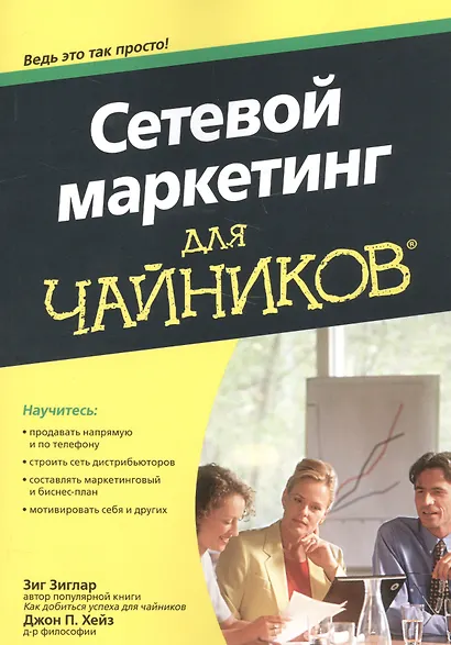 Сетевой маркетинг для чайников - фото 1