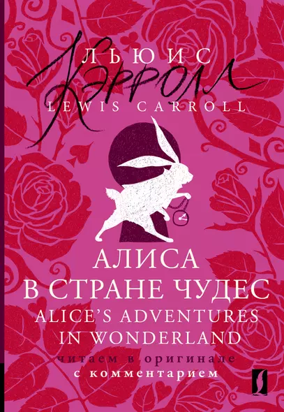 Алиса в Стране чудес = Alices Adventures in Wonderland: читаем в оригинале с комментарием - фото 1