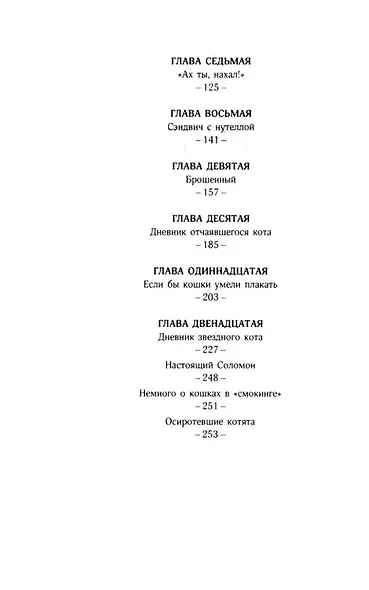 История кота Соломона и Элен, которой было непросто - фото 4