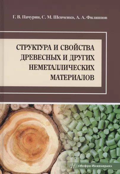 Структура и свойства древесных и других неметаллических материалов - фото 1