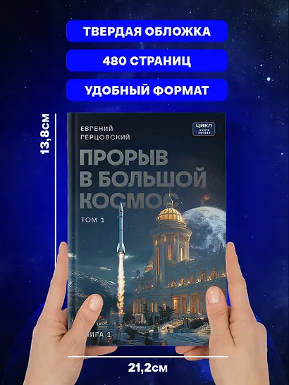 Прорыв в большой космос. Том 1. Книга 1 - фото 8