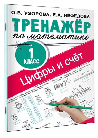 Цифры и счет. Тренажер по математике 1 класс - фото 3