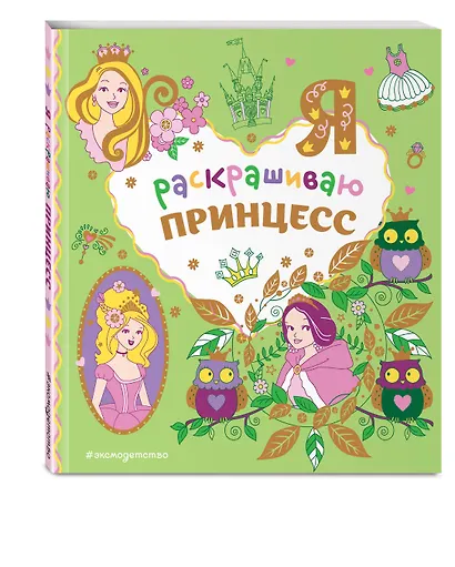 Я раскрашиваю принцесс - фото 3