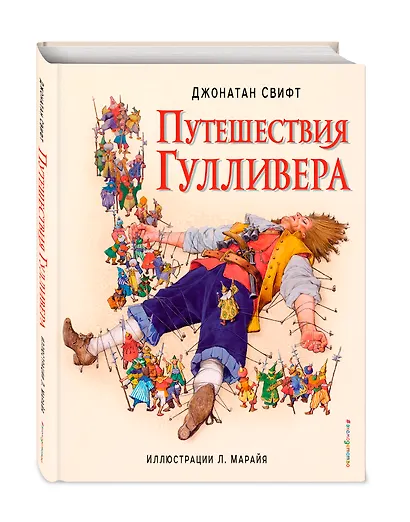 Путешествия Гулливера (ил. Марайя) - фото 3