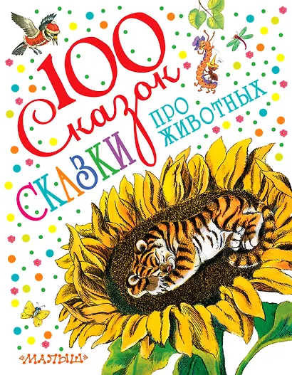 Сказки про животных - фото 1