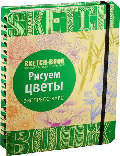 Sketchbook. Рисуем цветы. Экспресс-курс - фото 1