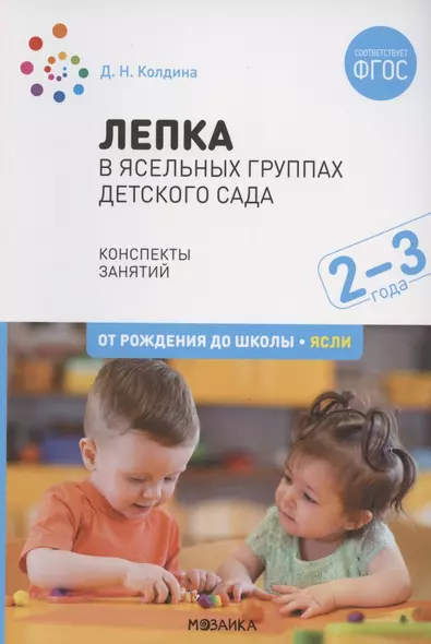 Лепка в ясельных группах детского сада. Конспекты занятий с детьми 2-3 лет - фото 1