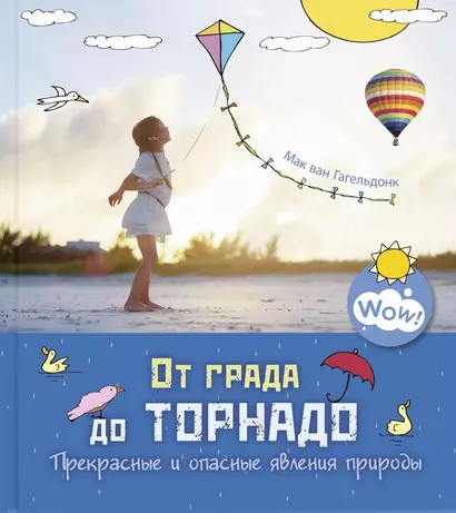 От града до торнадо. Прекрасные и опасные явления природы - фото 1