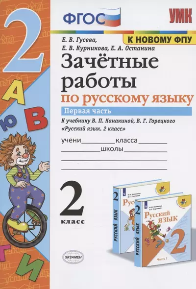 Зачетные работы по русскому языку. 2 класс. Часть 1. К учебнику В.П. Канакиной, В.Г. Горецкого и др. "Русский язык. 2 класс. В 2-х частях. Часть 1" (М.: Просвещение) - фото 1