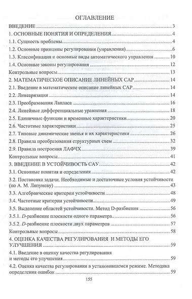 Теория автоматического управления. Учебник для вузов - фото 2