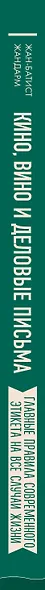 Кино, вино и деловые письма. Главные правила современного этикета на все случаи жизни - фото 5