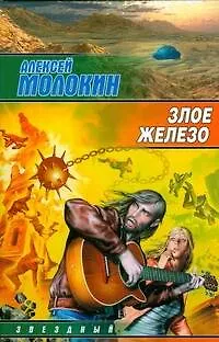 ЗЛ.Злое железо - фото 1
