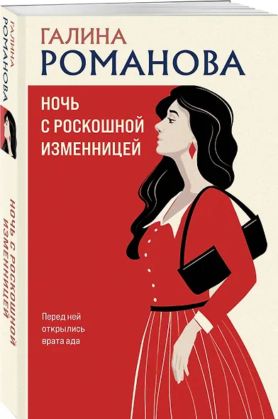 Ночь с роскошной изменницей - фото 3