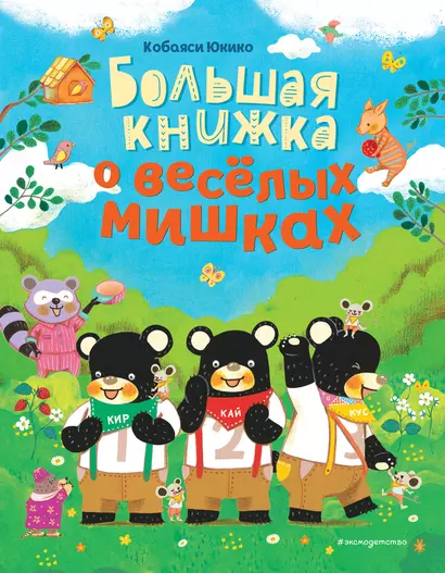 Большая книжка о веселых мишках - фото 1