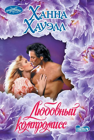 Любовный компромисс - фото 1