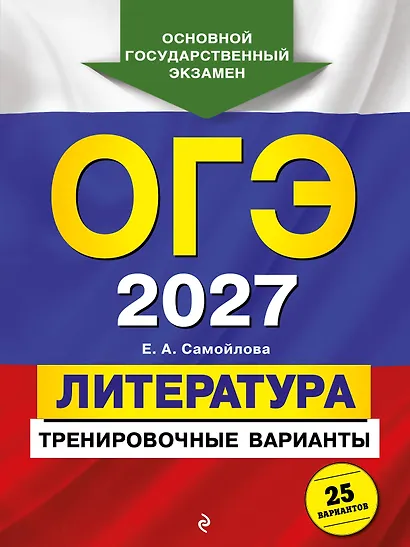 ОГЭ-2027. Литература. Тренировочные варианты. 25 вариантов - фото 1