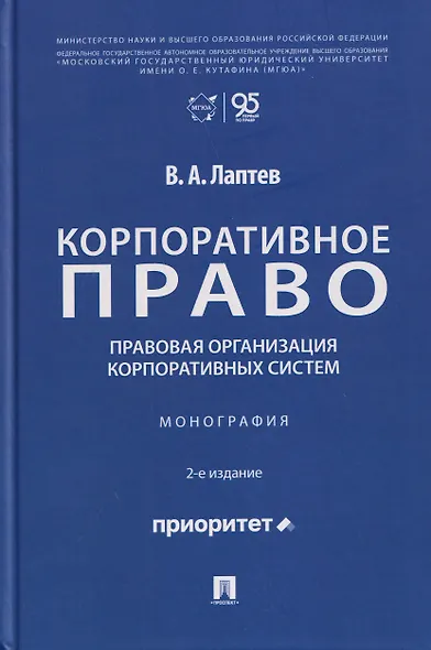 Корпоративное право: правовая организация корпоративных систем. Монография - фото 1