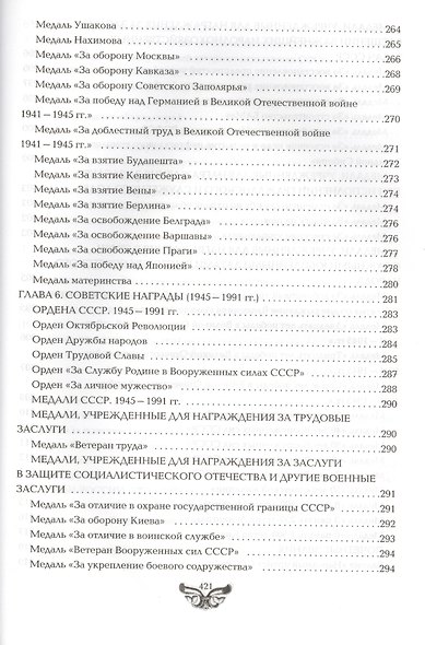 Все награды России и СССР. Ордена, медали и нагрудные знаки: Полная энциклопедия орденов и медалей России - фото 14