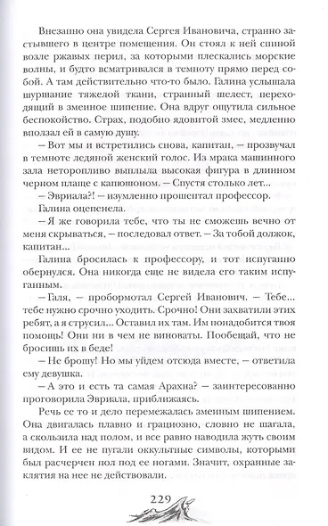 Арканум. Заклинатели чудовищ - фото 5