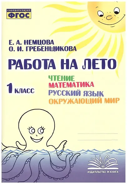 Работа на лето. Чтение. Математика. Русский язык. Окружающий мир. 1 класс. Практическое пособие - фото 1