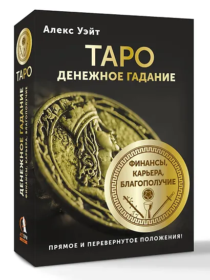 Таро. Денежное гадание. Финансы, карьера, благополучие - фото 3