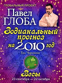 Весы. Зодиакальный прогноз на 2010 год - фото 1