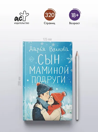 Сын маминой подруги - фото 5