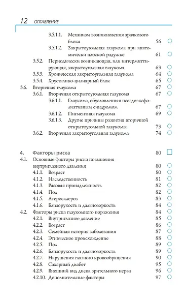 Глаукома: Информация для пациентов. Руководство для мед работников - фото 4