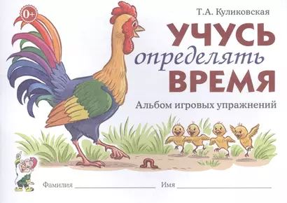 Учусь определять время. Альбом игровых упражнений - фото 1