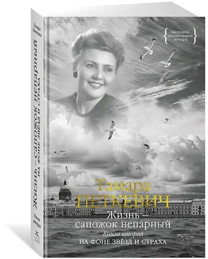 Жизнь — сапожок непарный. Книга вторая. На фоне звёзд и страха - фото 3