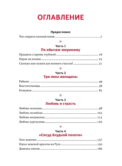 Интимная Русь. Жизнь без Домостроя, грех, любовь и колдовство - фото 8