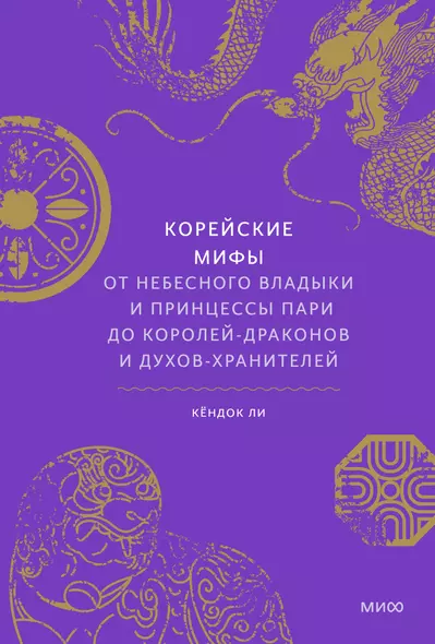 Корейские мифы. От Небесного владыки и принцессы Пари до королей-драконов и духов-хранителей - фото 1